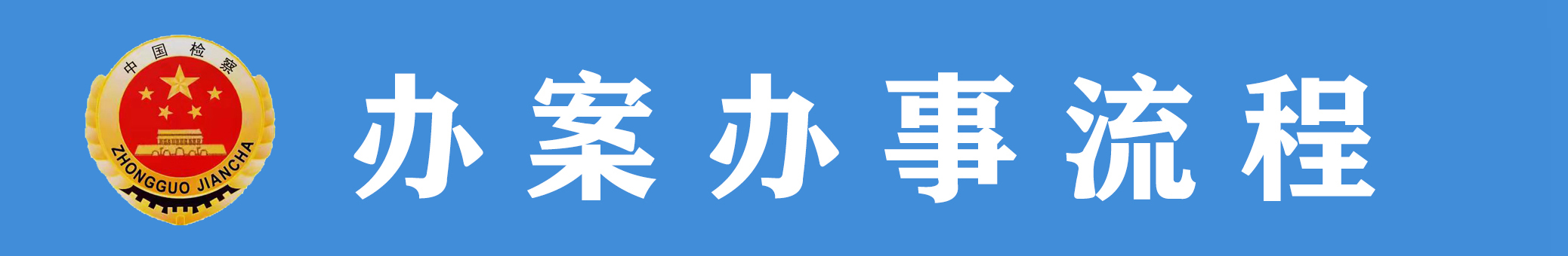 辦案辦事流程.jpg